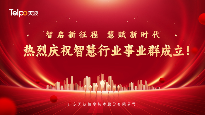 開啟新征程，布局新未來 | 熱烈慶祝天波智慧行業事業群成立！