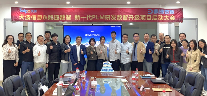 天波信息攜手鼎捷數(shù)智，啟動新一代PLM研發(fā)數(shù)智升級項目