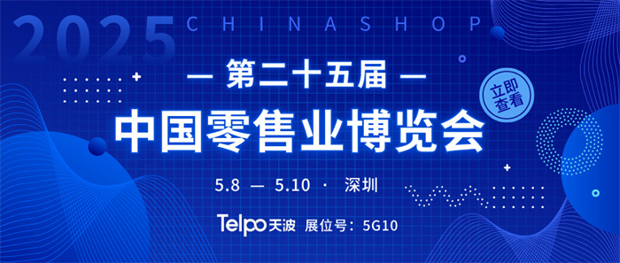 7 萬人圍觀！天波即將亮相第二十五屆中國零售業(yè)博覽會